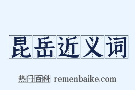 昆岳近义词是什么意思的图片